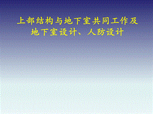 上部结构与地下室共同工作及地下室设计、人防设计.ppt