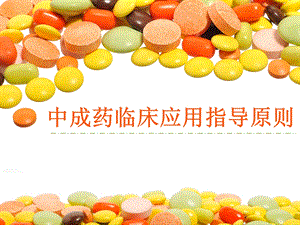 中成药临床应用指导原则.ppt