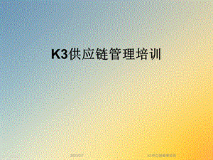 K3供应链管理培训.ppt