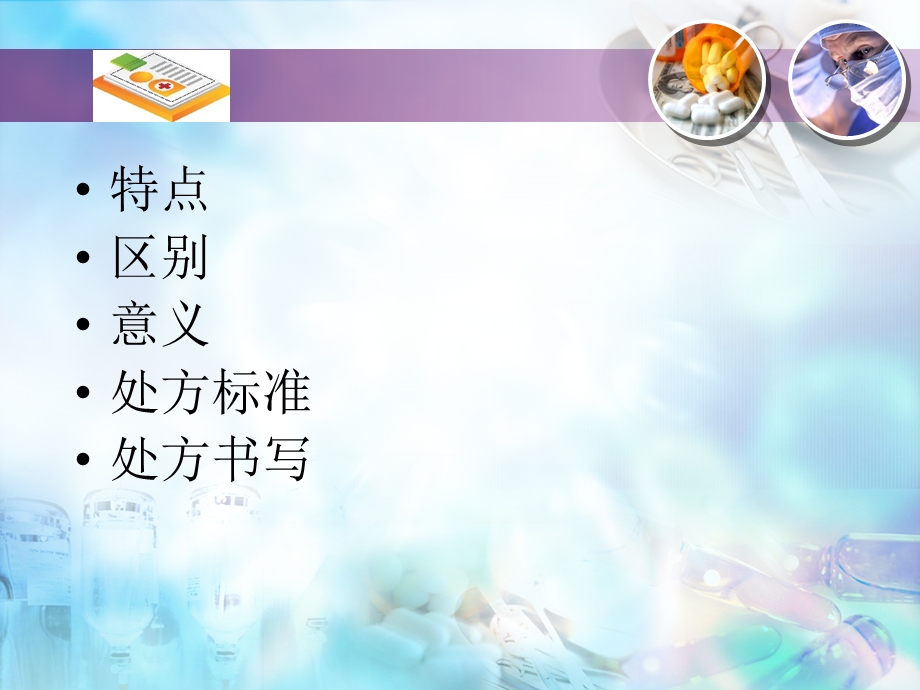 《处方管理办法》解析.ppt_第2页