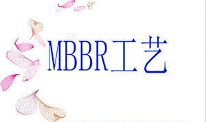 MBBR污水处理工艺.ppt