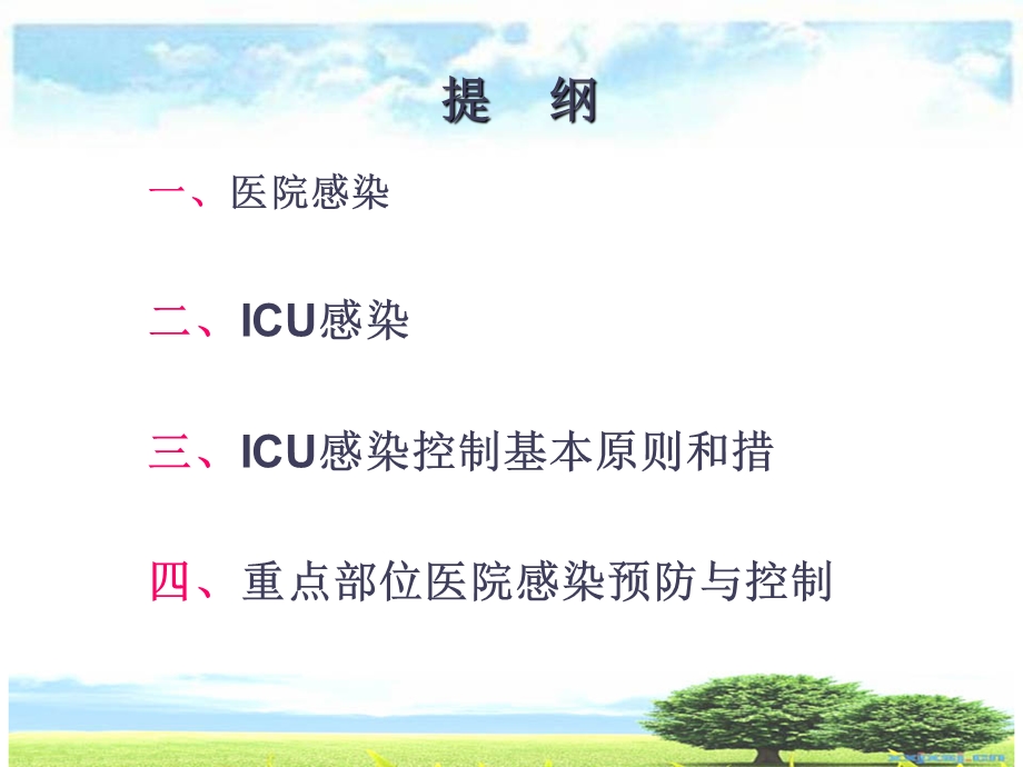 ICU的医院感染控制与预防.ppt_第1页