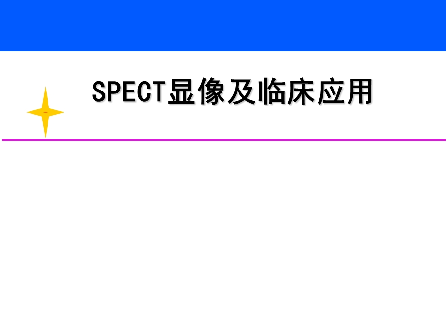 SPECT显像及临床应用.ppt_第1页