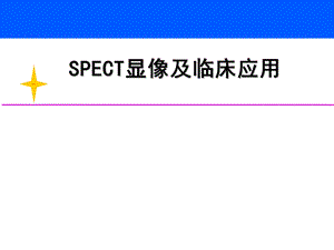 SPECT显像及临床应用.ppt