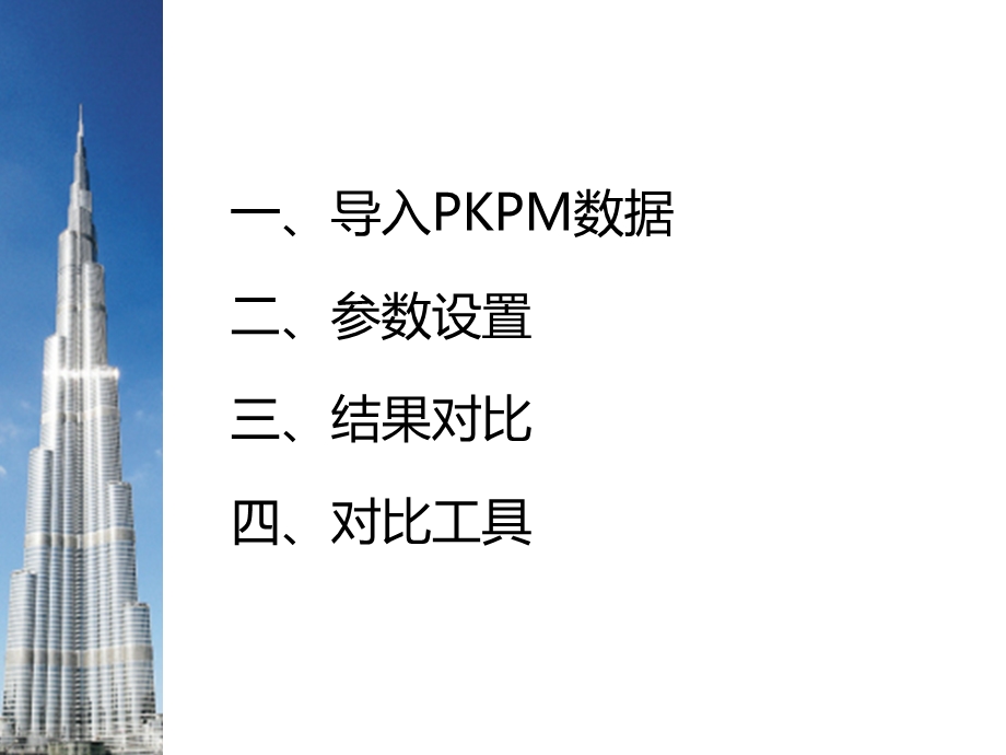 midasbuilding高层建筑结构复核.ppt_第2页