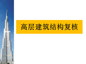 midasbuilding高层建筑结构复核.ppt