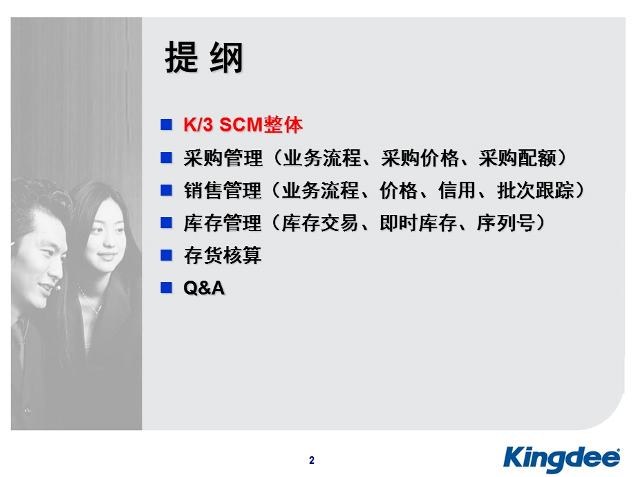 K3供应链功能介绍解析.ppt_第2页