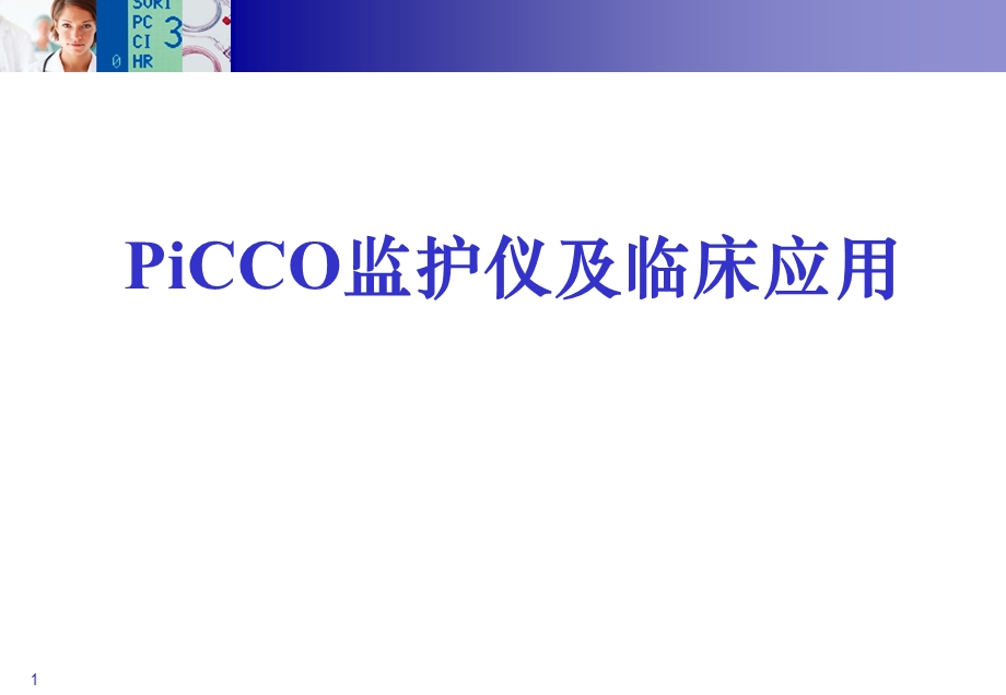 PiCCO数据分析思路.ppt_第1页