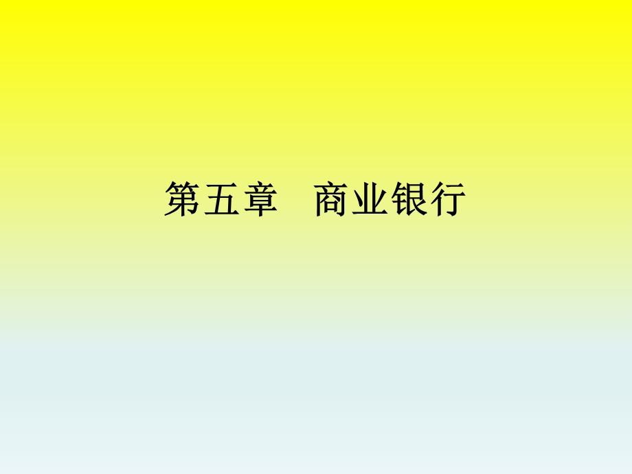 一章商业银行.ppt_第1页