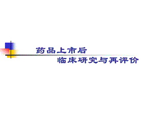 上市后临床研究与再评价药学会1009.ppt