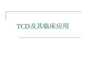 TCD及临床应用.ppt