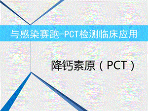 PCT检测临床应用.ppt