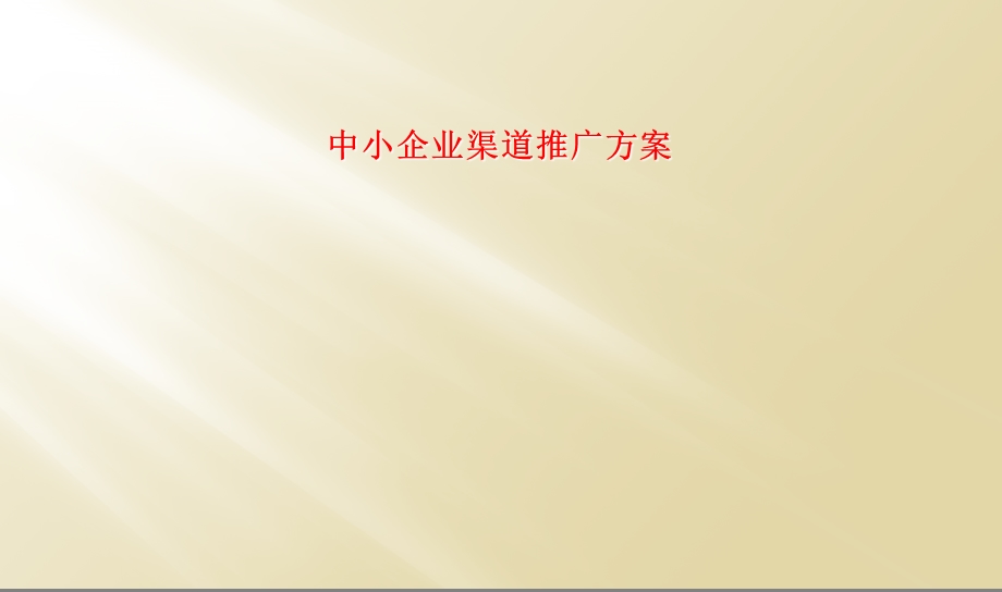 中小企业渠道推广方案.ppt_第1页