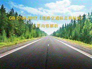 GB5768道路交通标志和标线新增内容讲解.ppt