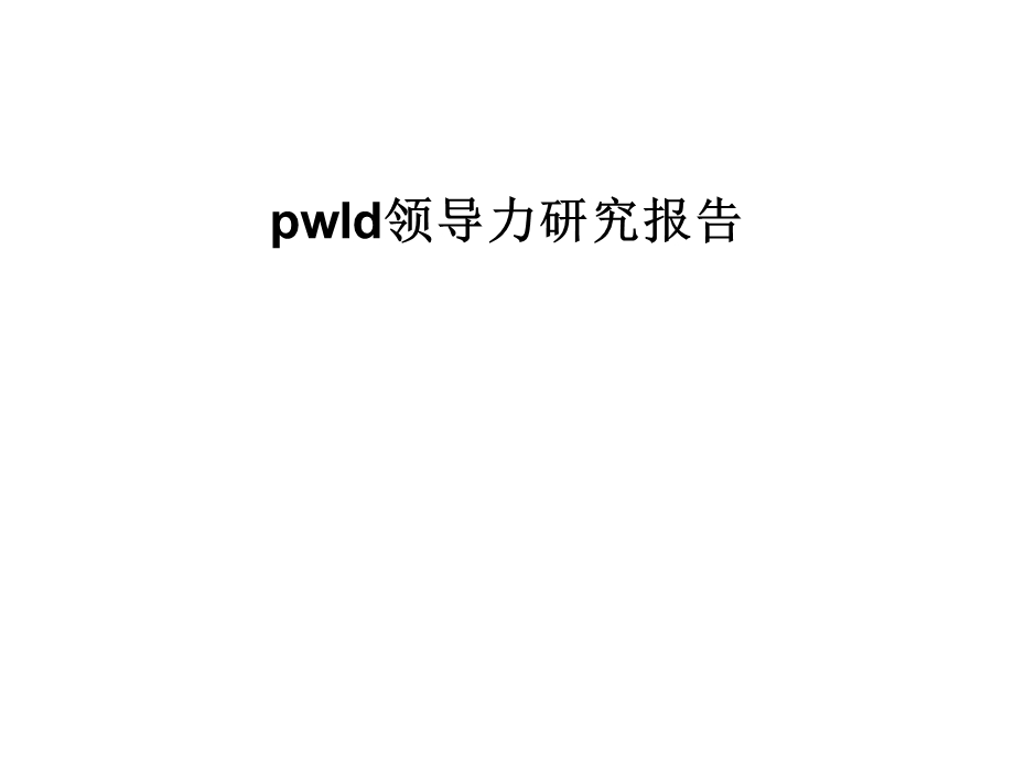 pwld领导力研究报告.ppt_第1页