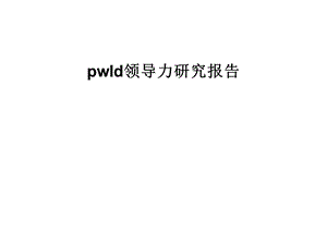 pwld领导力研究报告.ppt