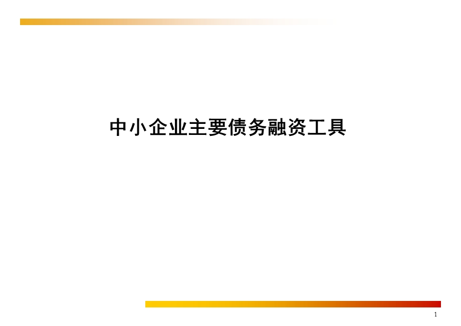 中小企业债务融资工具.ppt_第1页