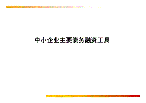 中小企业债务融资工具.ppt