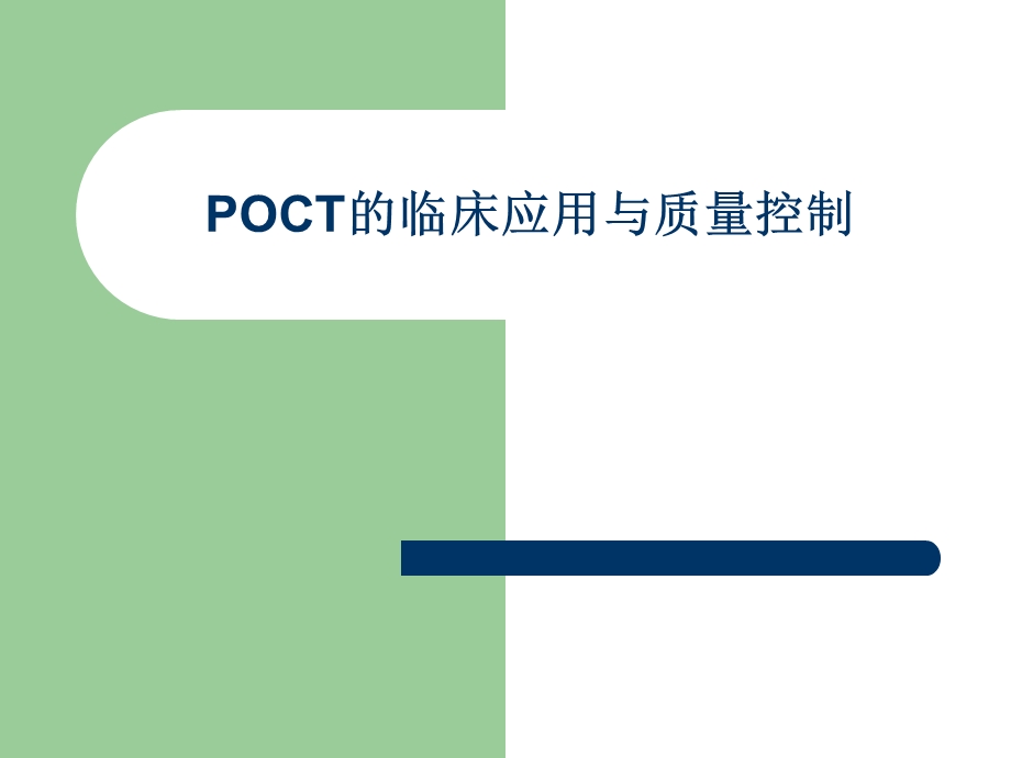 POCT的临床应用与质量管理.ppt_第1页