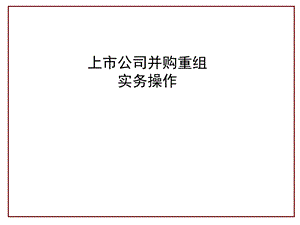 上市公司并购重组实务操作.ppt