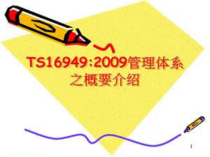 TS16949培训资料03a3fc1a8782.ppt