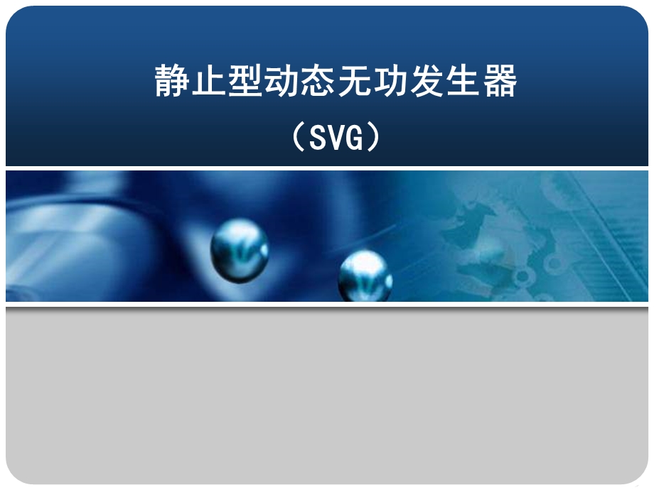 SVG培训资料.ppt_第1页