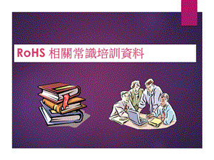 ROHS培训资料.ppt