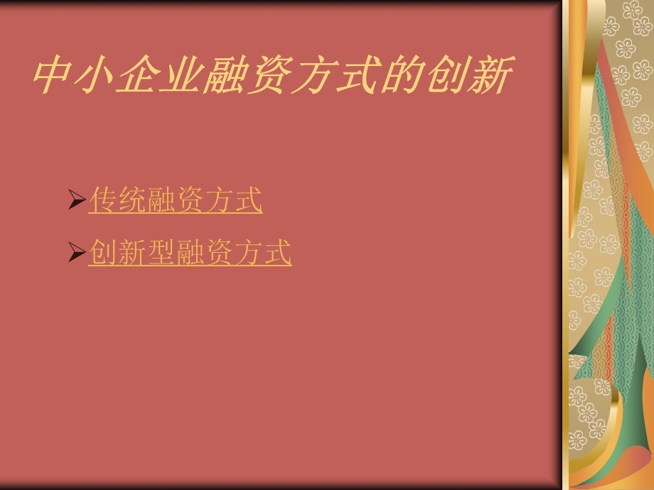 中小企业融资方式.ppt_第1页