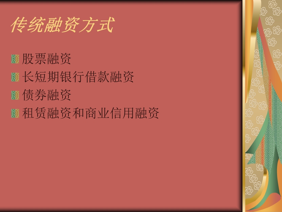 中小企业融资方式.ppt_第2页