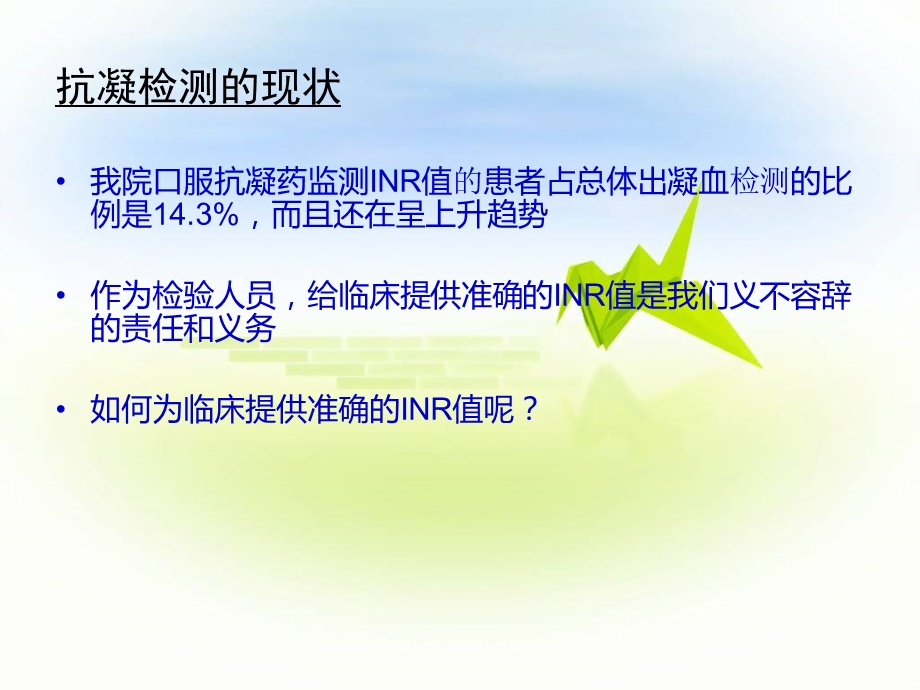 INR测定的标准化及临床应用.ppt_第2页