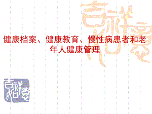 健康档案、健康教育、慢性病患者和老人健康管理(蔡老师).ppt