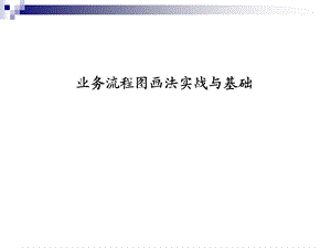 业务流程图画法.ppt