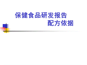 保健食品研发报告.ppt