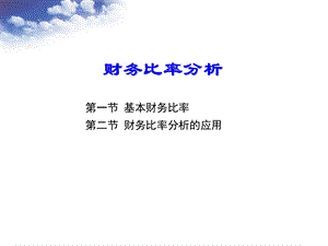 上市公司财务比率分析.ppt