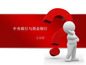 中央银行与商业银行的区别比较.ppt