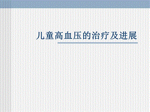 儿童高血压的治疗及进展.ppt