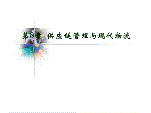 供应链管理与现代物流.ppt