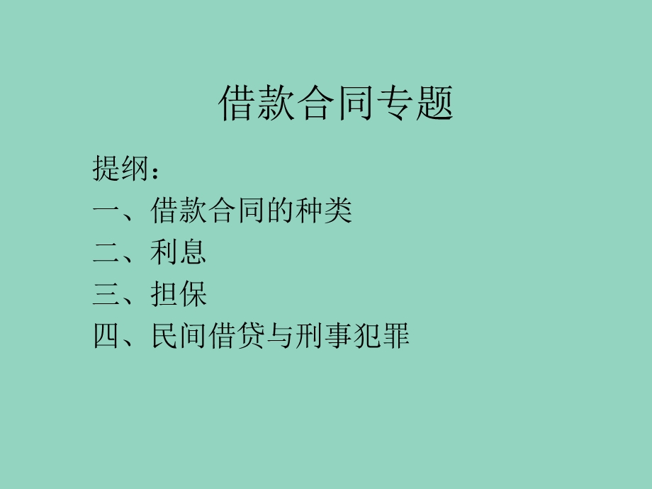 借款合同纠纷讲义.ppt_第1页