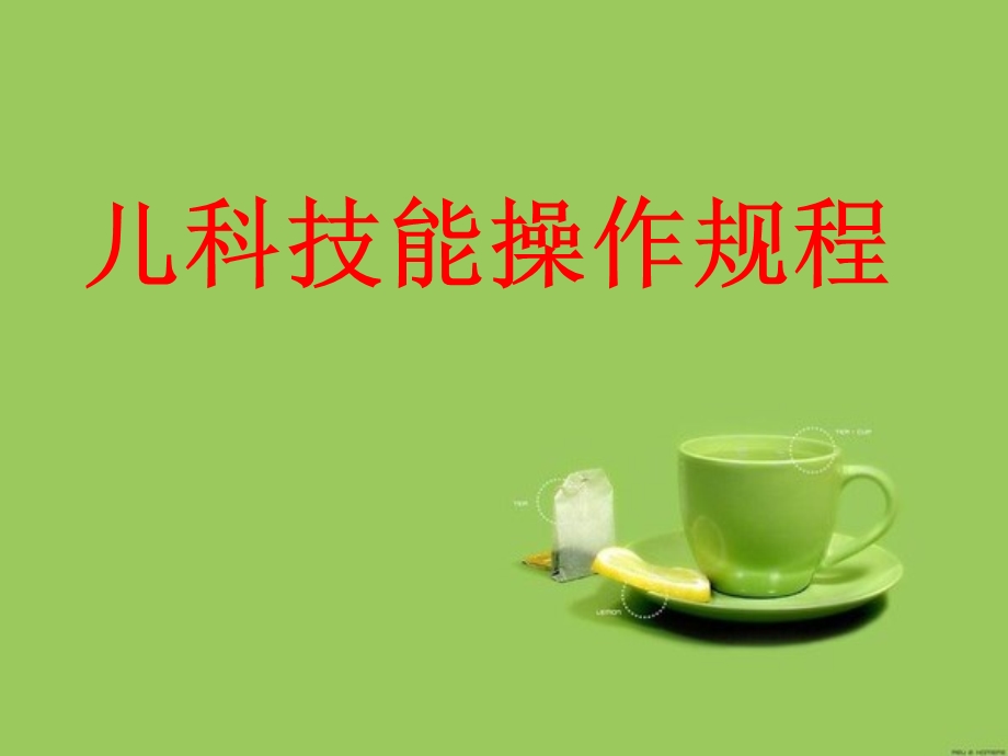 儿科操作规程.ppt_第1页