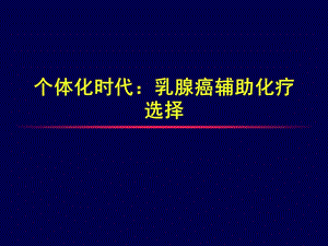 个体化时代乳腺癌化疗的选择策略.ppt