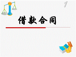 借款合同(9).ppt