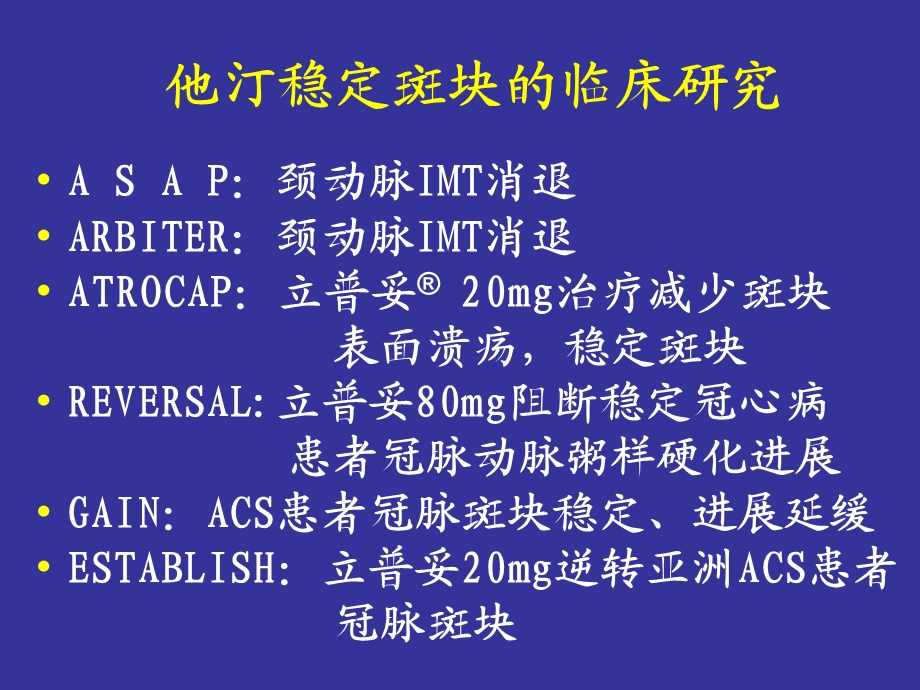 他汀稳定斑块的临床研究.ppt_第1页