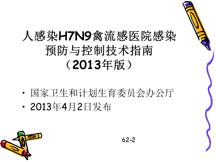 人感染H7N9禽流感医院感染预防控制.ppt_第3页