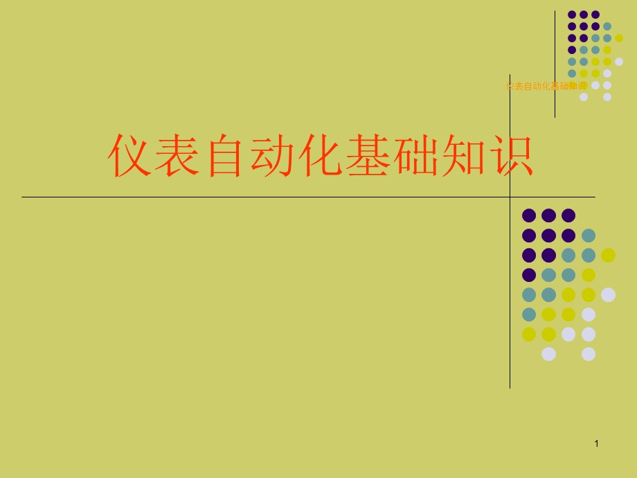 仪表自动化基础知识(三).ppt_第1页