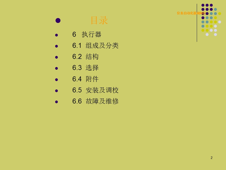 仪表自动化基础知识(三).ppt_第2页