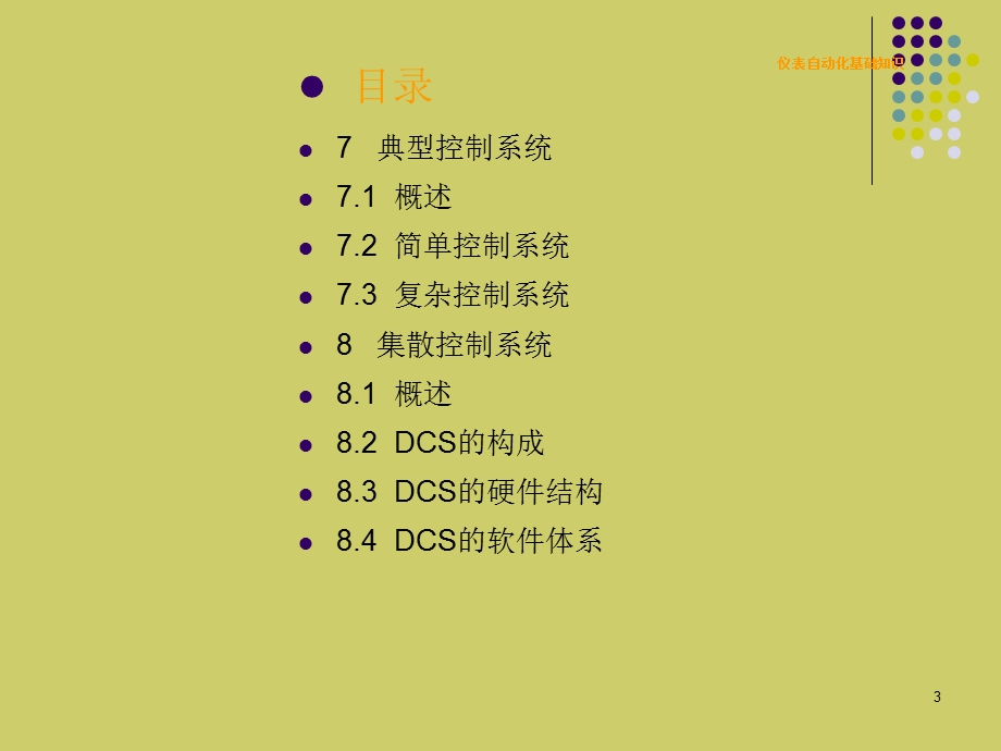 仪表自动化基础知识(三).ppt_第3页