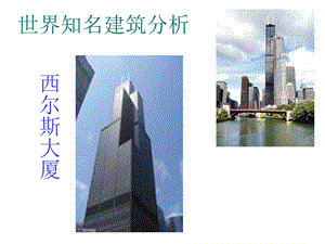 世界高层建筑介绍.ppt