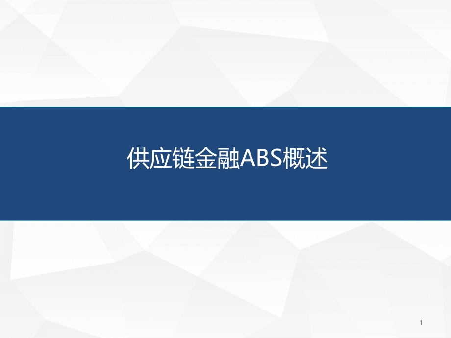 供应链金融ABS概述.ppt_第1页