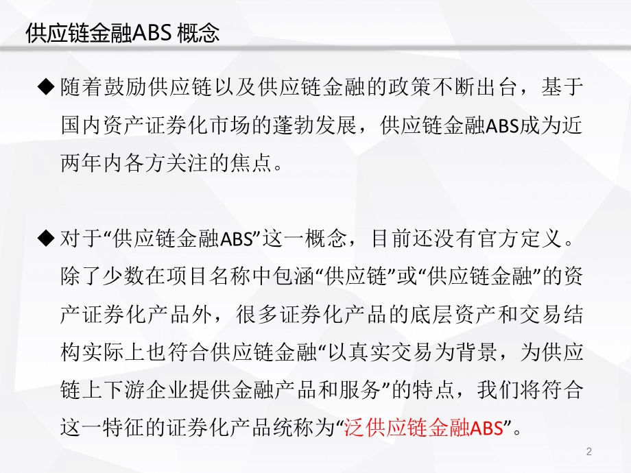 供应链金融ABS概述.ppt_第2页