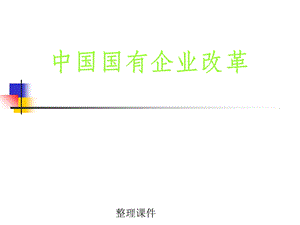 中国国有企业改革.ppt